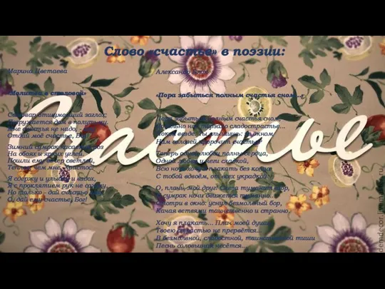 Слово «счастье» в поэзии: Александр Блок «Пора забыться полным счастья сном...» Пора