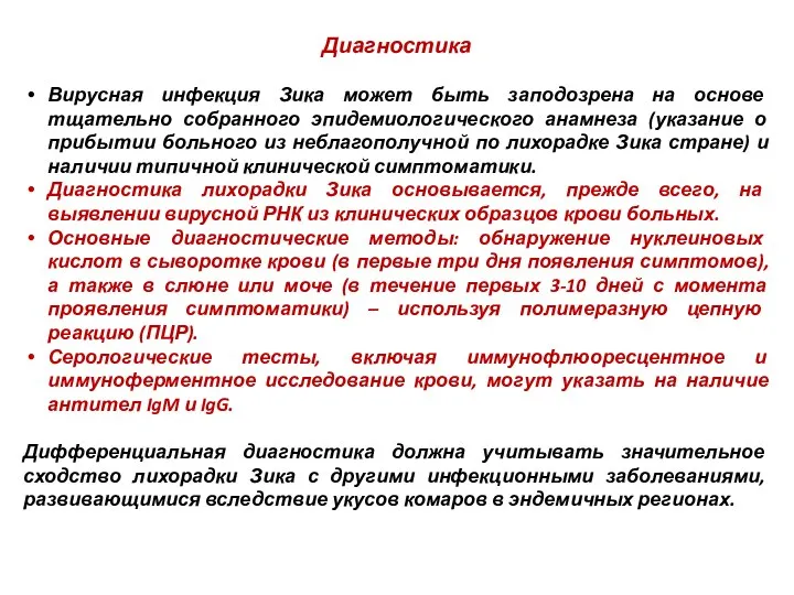 Диагностика Вирусная инфекция Зика может быть заподозрена на основе тщательно собранного эпидемиологического