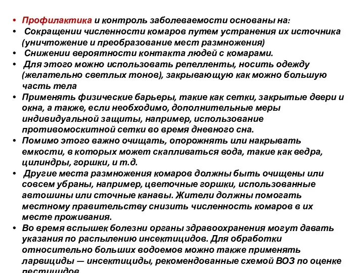 Профилактика и контроль заболеваемости основаны на: Сокращении численности комаров путем устранения их