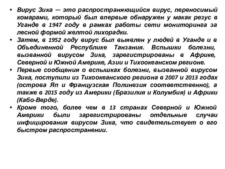 Вирус Зика — это распространяющийся вирус, переносимый комарами, который был впервые обнаружен