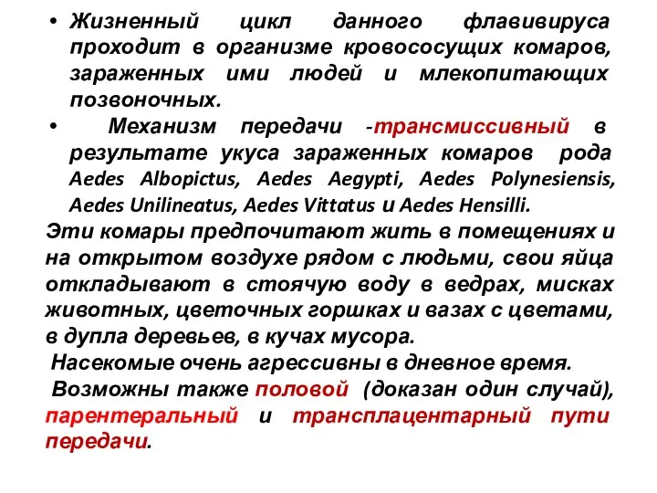 Жизненный цикл данного флавивируса проходит в организме кровососущих комаров, зараженных ими людей