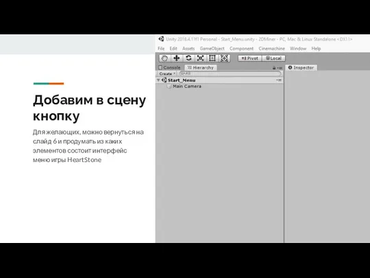 Добавим в сцену кнопку Для желающих, можно вернуться на слайд 6 и