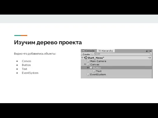 Изучим дерево проекта Видно что добавились объекты: Canvas Button Text EventSystem