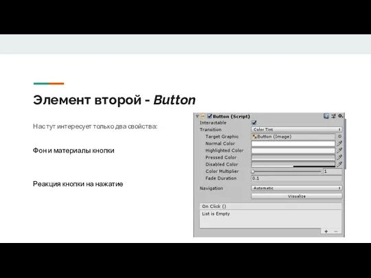 Элемент второй - Button Нас тут интересует только два свойства: Фон и