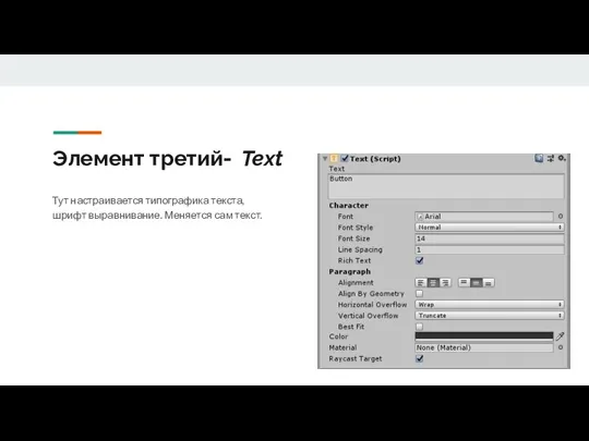 Элемент третий- Text Тут настраивается типографика текста, шрифт выравнивание. Меняется сам текст.