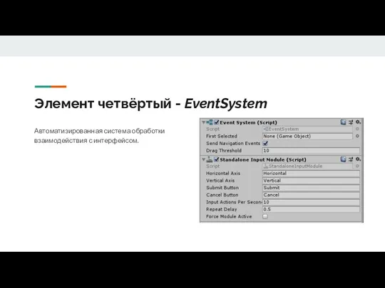 Элемент четвёртый - EventSystem Автоматизированная система обработки взаимодействия с интерфейсом.