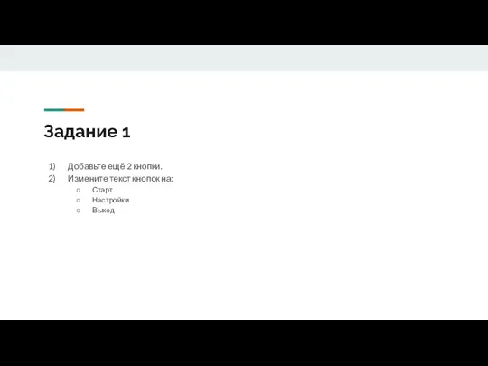 Задание 1 Добавьте ещё 2 кнопки. Измените текст кнопок на: Старт Настройки Выход