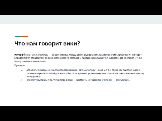 Что нам говорит вики? Интерфе́йс (от англ. interface) — общая граница между