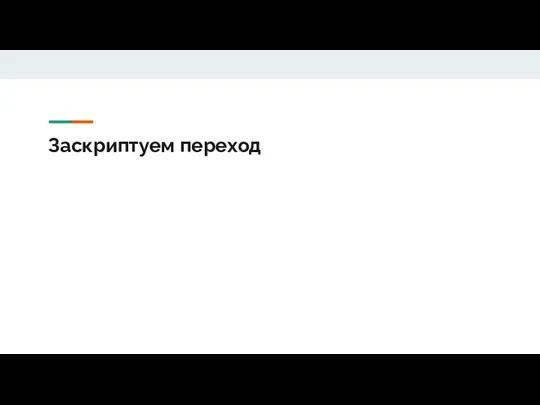 Заскриптуем переход