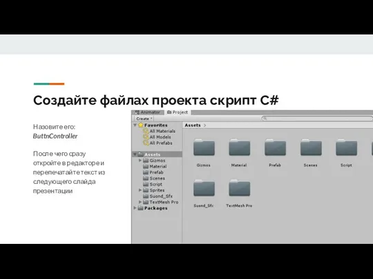 Создайте файлах проекта скрипт C# Назовите его: ButtnController После чего сразу откройте