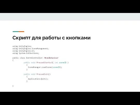 Скрипт для работы с кнопками using UnityEngine; using UnityEngine.SceneManagement; using UnityEngine.UI; using