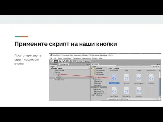 Примените скрипт на наши кнопки Просто перетащите скрипт на элемент кнопки