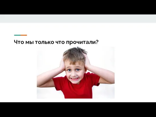 Что мы только что прочитали?