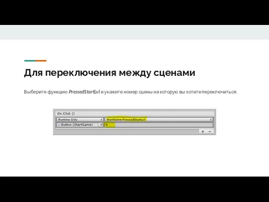 Для переключения между сценами Выберите функцию PressedStartLvl и укажите номер сцены на которую вы хотите переключиться.