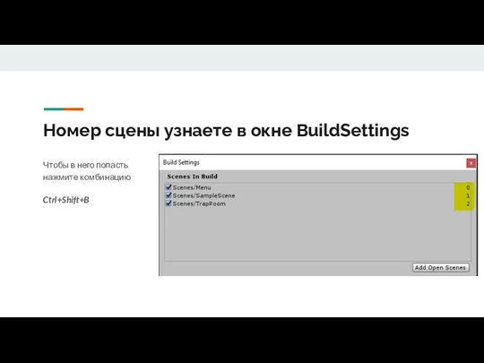 Номер сцены узнаете в окне BuildSettings Чтобы в него попасть нажмите комбинацию Ctrl+Shift+B