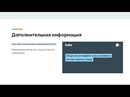 Дополнительная информация https://habr.com/ru/company/mosigra/blog/232197/ Рекомендую прочитать, ссылка так же в телеграмме