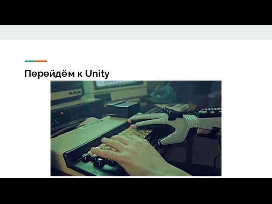 Перейдём к Unity