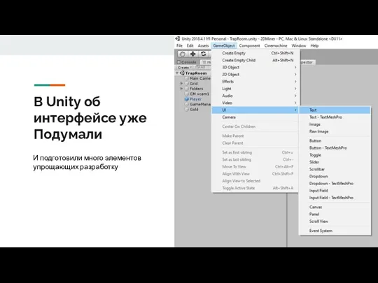 В Unity об интерфейсе уже Подумали И подготовили много элементов упрощающих разработку