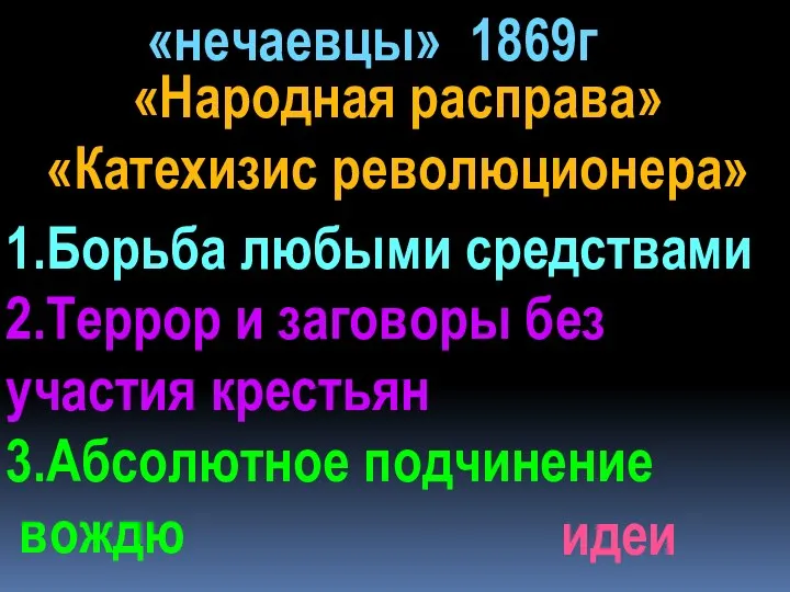 «нечаевцы» 1869г «Народная расправа» «Катехизис революционера» идеи 1.Борьба любыми средствами 2.Террор и