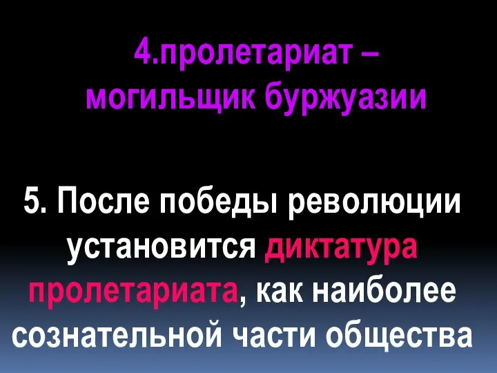 5. После победы революции установится диктатура пролетариата, как наиболее сознательной части общества 4.пролетариат – могильщик буржуазии