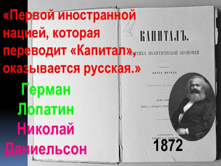Герман Лопатин Николай Даниельсон «Первой иностранной нацией, которая переводит «Капитал», оказывается русская.» 1872