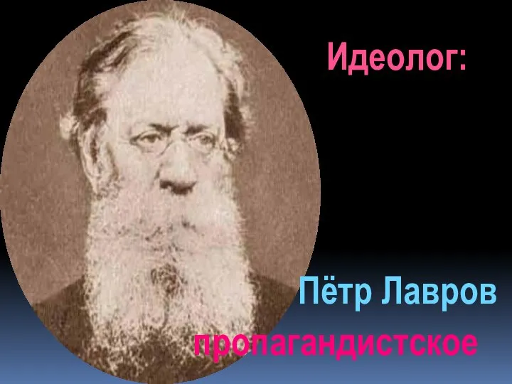 Идеолог: Пётр Лавров пропагандистское