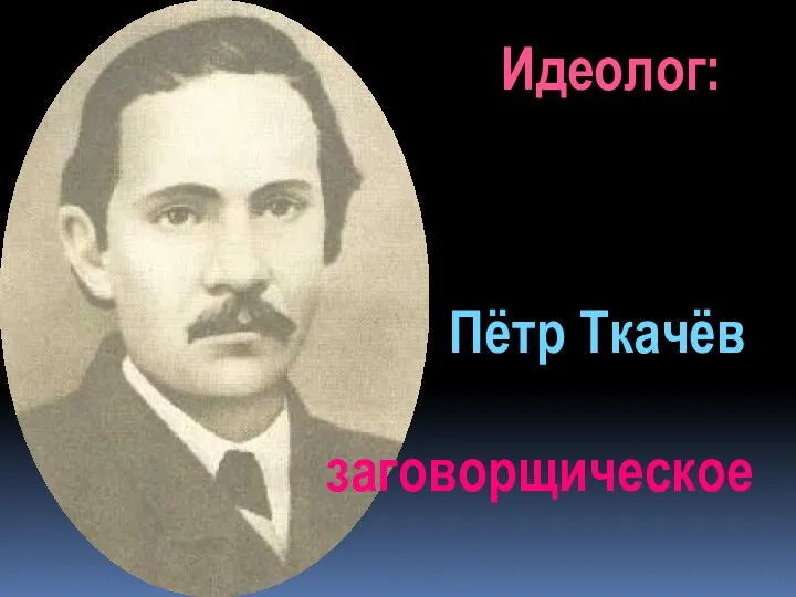 Идеолог: Пётр Ткачёв заговорщическое