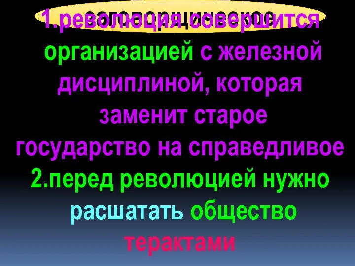 заговорщическое 1.революция совершится организацией с железной дисциплиной, которая заменит старое государство на