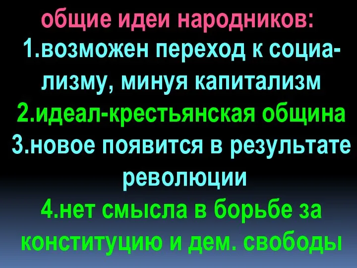 общие идеи народников: 1.возможен переход к социа- лизму, минуя капитализм 2.идеал-крестьянская община