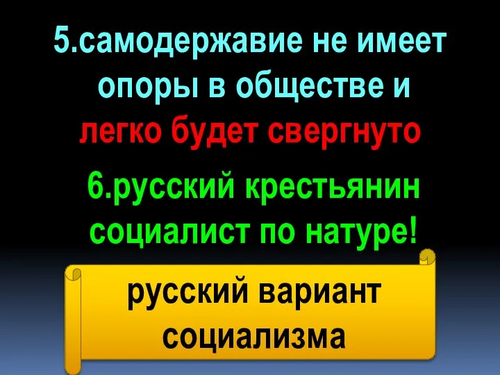 5.самодержавие не имеет опоры в обществе и легко будет свергнуто русский вариант