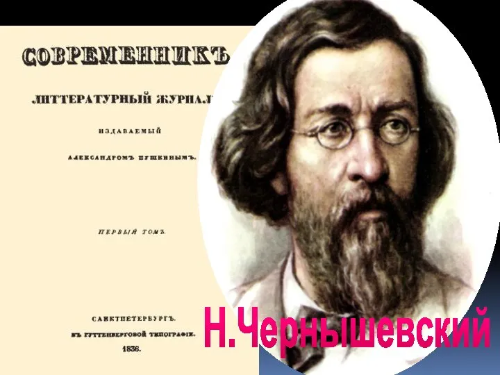 Н.Чернышевский