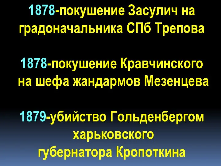 1878-покушение Засулич на градоначальника СПб Трепова 1878-покушение Кравчинского на шефа жандармов Мезенцева