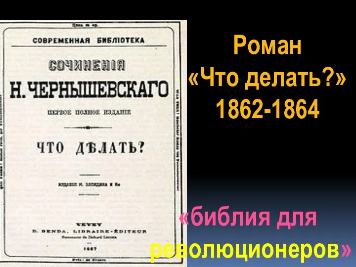 Роман «Что делать?» 1862-1864 «библия для революционеров»