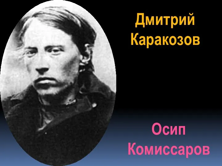 Дмитрий Каракозов Осип Комиссаров