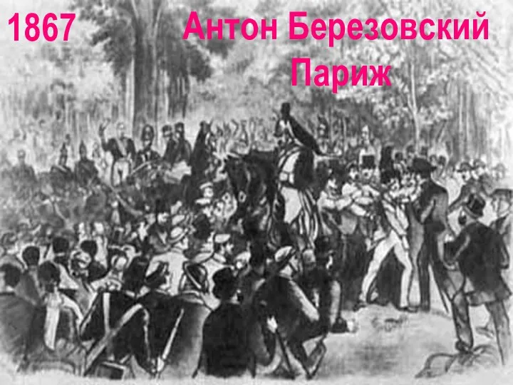 Антон Березовский Париж 1867