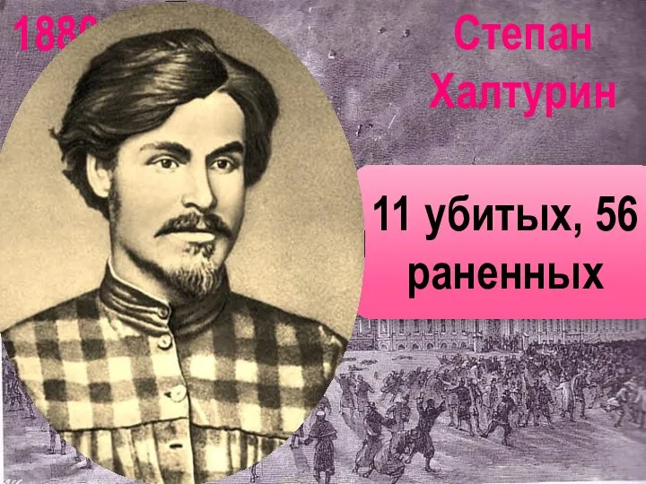 Степан Халтурин 11 убитых, 56 раненных 1880