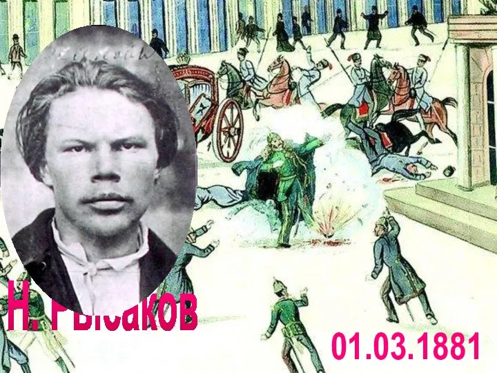 01.03.1881 Н. Рысаков