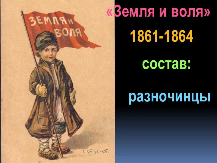 1861-1864 состав: «Земля и воля» разночинцы