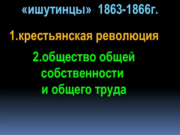 «ишутинцы» 1863-1866г. 1.крестьянская революция 2.общество общей собственности и общего труда