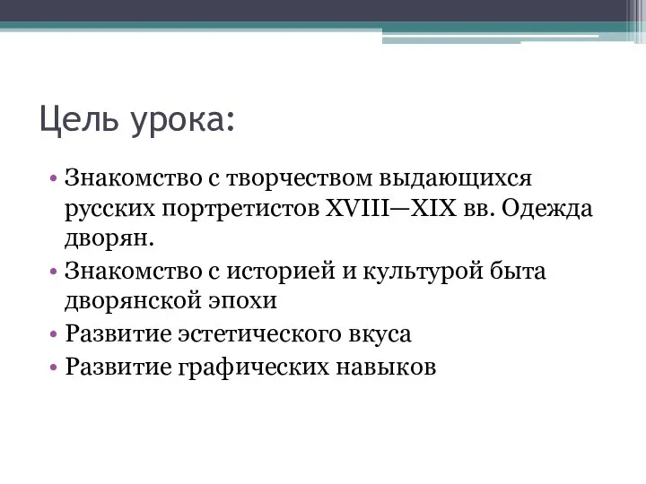 Цель урока: Знакомство с творчеством выдающихся русских портретистов XVIII—XIX вв. Одежда дворян.