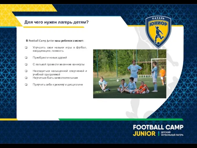 Для чего нужен лагерь детям? В Football Camp Junior ваш ребенок сможет: