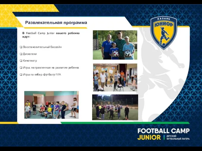 Развлекательная программа В Football Camp Junior вашего ребенка ждут: Восстановительный бассейн Дискотеки