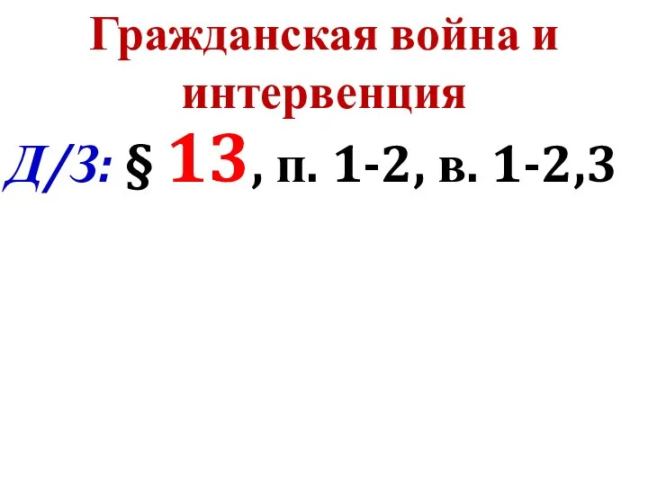 Гражданская война и интервенция Д/З: § 13, п. 1-2, в. 1-2,3