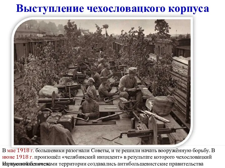 Выступление чехословацкого корпуса В мае 1918 г. большевики разогнали Советы, и те