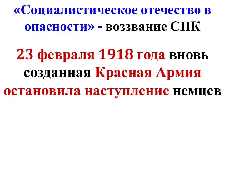 «Социалистическое отечество в опасности» - воззвание СНК 23 февраля 1918 года вновь