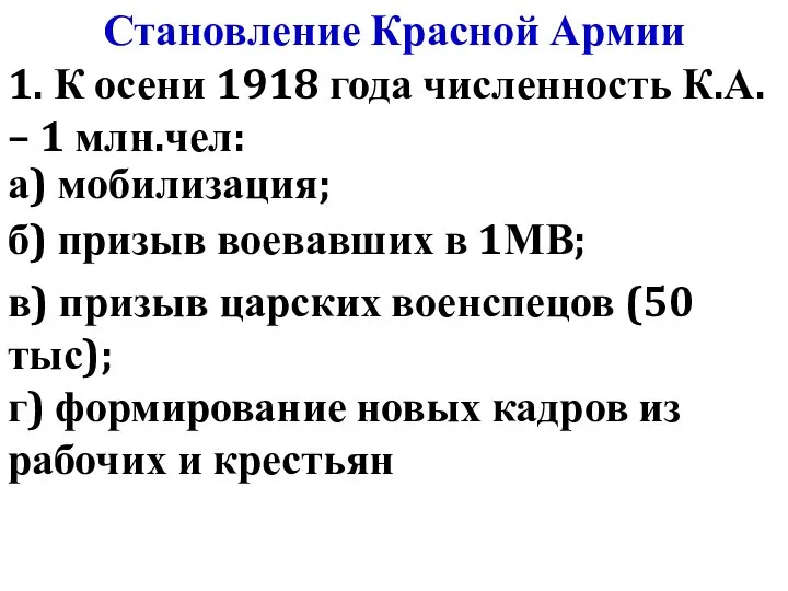 Становление Красной Армии 1. К осени 1918 года численность К.А. – 1