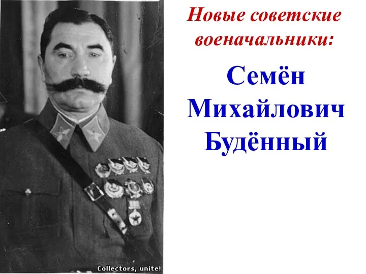 Семён Михайлович Будённый Новые советские военачальники: