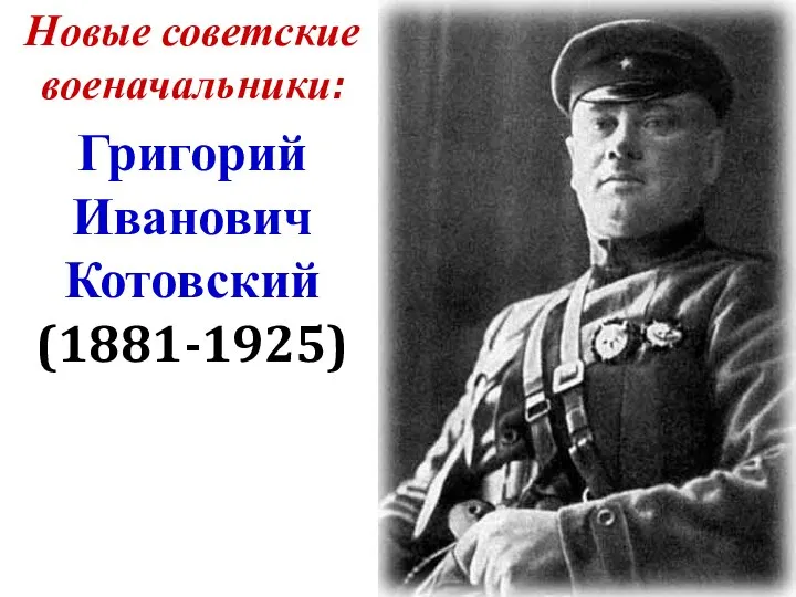 Григорий Иванович Котовский (1881-1925) Новые советские военачальники: