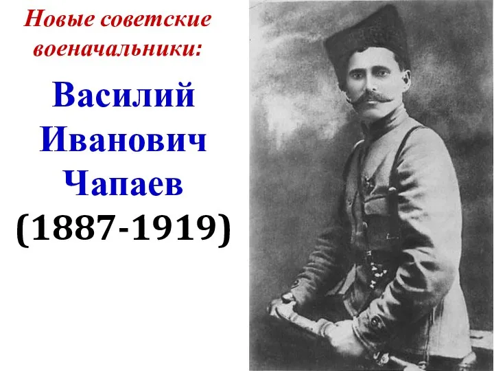 Новые советские военачальники: Василий Иванович Чапаев (1887-1919)