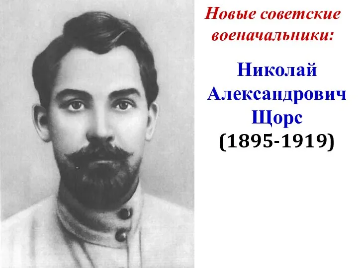 Новые советские военачальники: Николай Александрович Щорс (1895-1919)